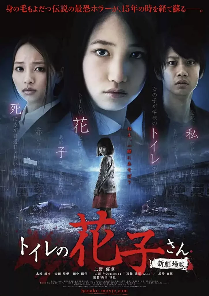 Toire no Hanako-san: Shin Gekijôban : un film d'horreur sortit en 2013